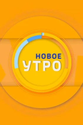Новое утро