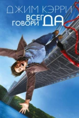 Всегда говори «ДА»