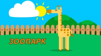 Зоопарк