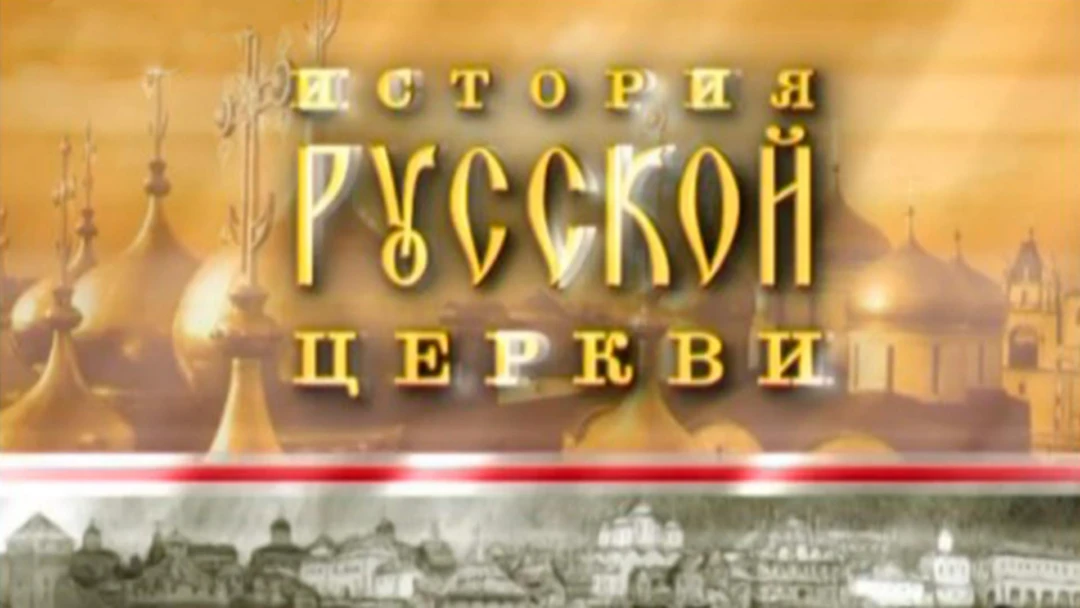 Передача История Русской церкви
