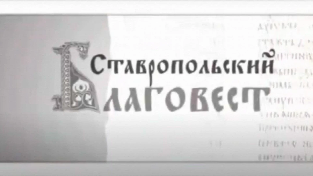 Передача Ставропольский благовест