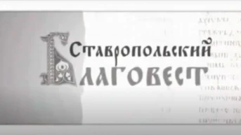 Ставропольский благовест
