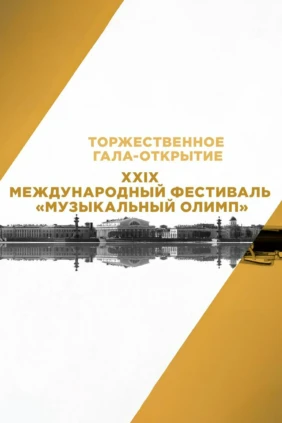 Торжественное гала-открытие XXIX Международного фестиваля «Музыкальный Олимп»