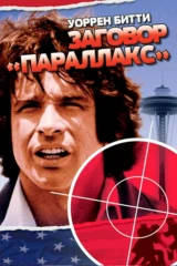 Заговор «Параллакс»