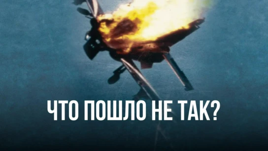 Что пошло не так?