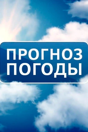 Погода на «ОТВ»
