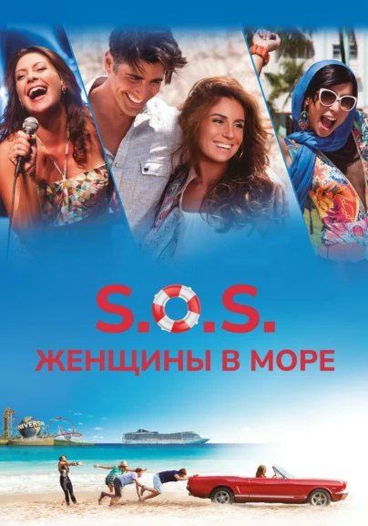 S.O.S.: Женщины в море