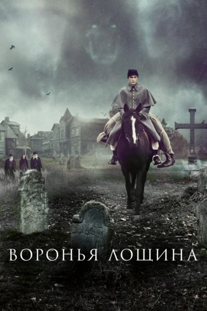 Воронья лощина