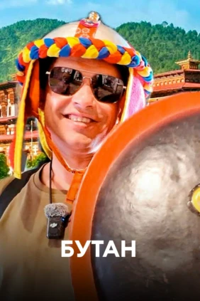 Бутан