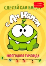 Сделай сам вместе с Ам Нямом