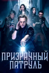 Призрачный патруль