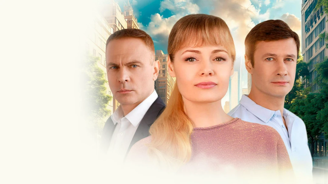Сериал Счёт за нелюбовь