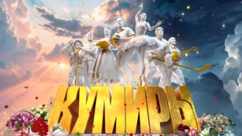 Кумиры