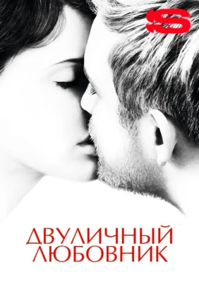 Двуличный любовник