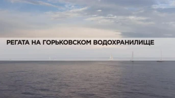 Регата на Горьковском водохранилище