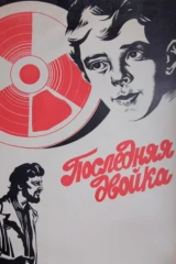 Последняя двойка