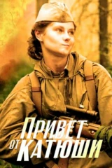 Привет от 'Катюши'