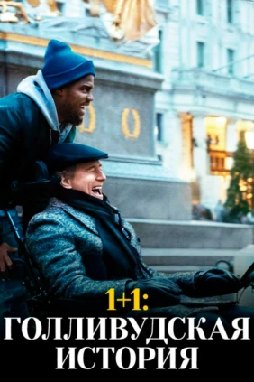 1+1: Голливудская история