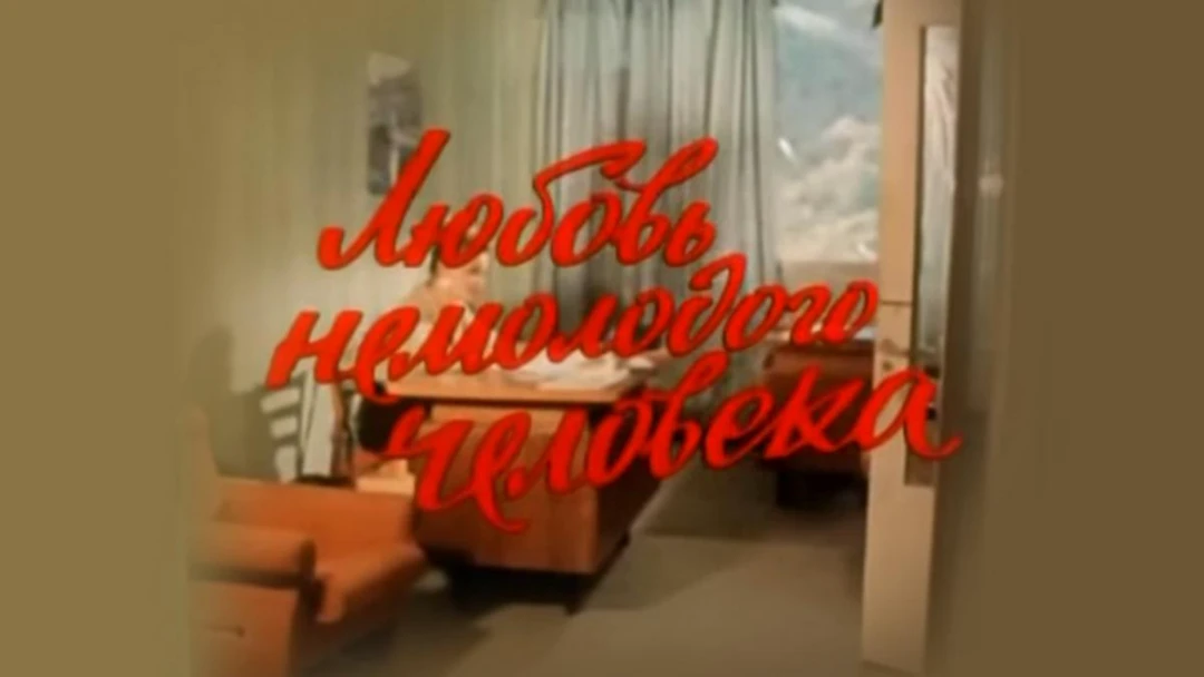 Фильм Любовь немолодого человека