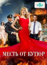 Месть от кутюр