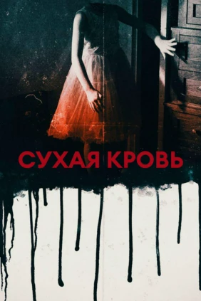 Сухая кровь