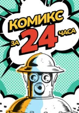 Комикс за 24 часа