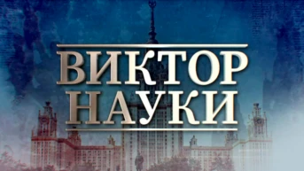 Виктор науки