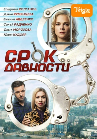 Срок давности