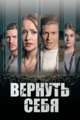 Вернуть себя