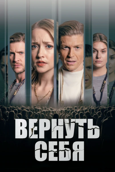 Вернуть себя