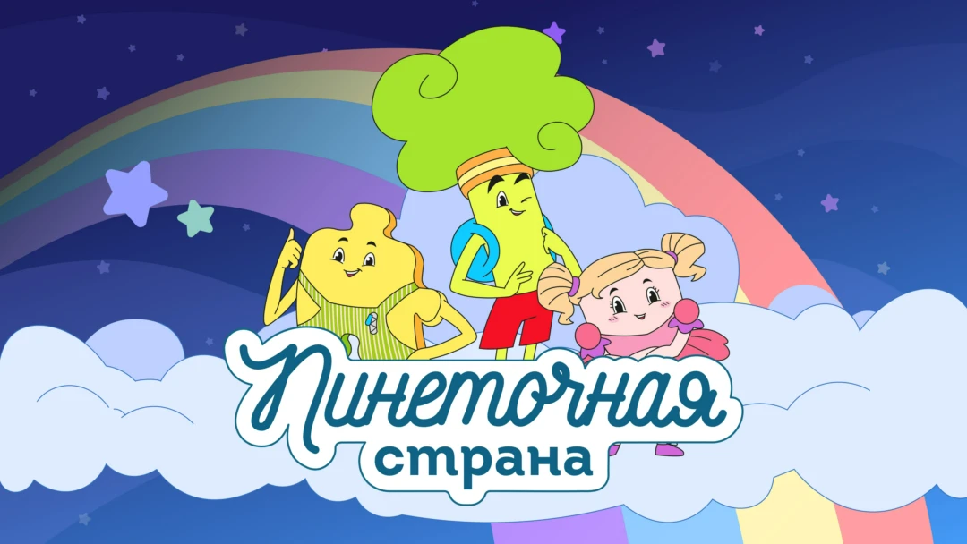Сериал Пинеточная страна