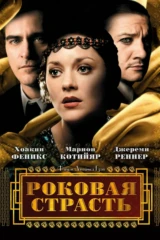 Роковая страсть