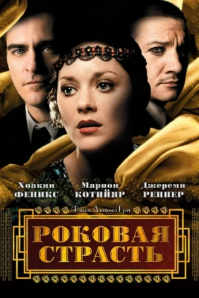 Роковая страсть