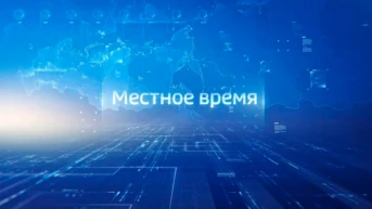 Местное время