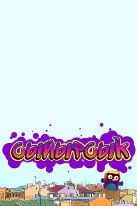 Скворец