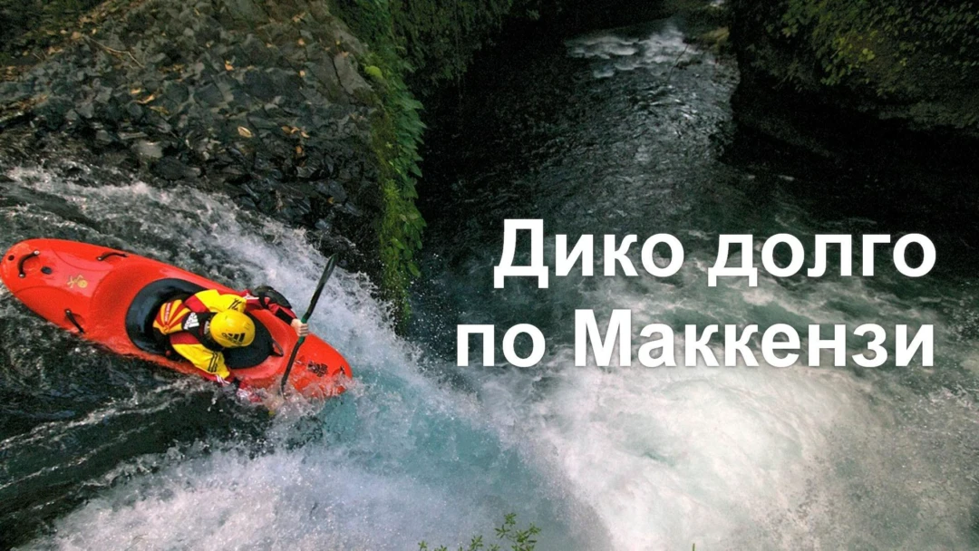 Фильм Дико долго по Маккензи