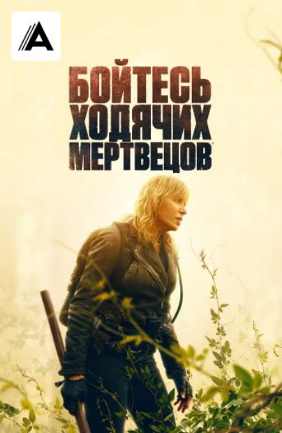 Бойтесь ходячих мертвецов
