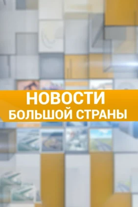 Новости большой страны