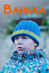 Ванька
