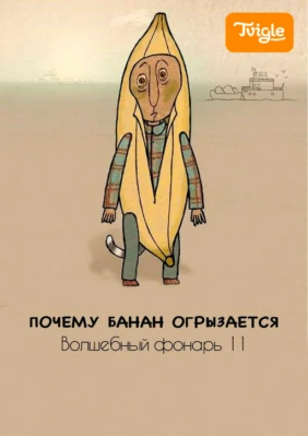 Почему банан огрызается. Волшебный фонарь 11