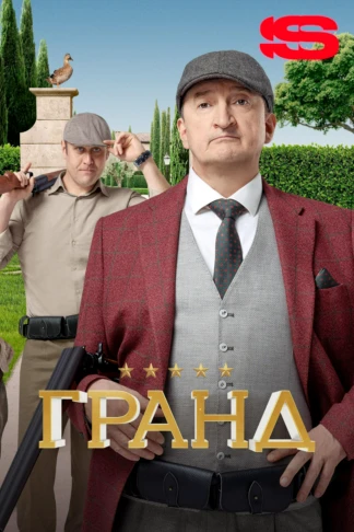 Гранд