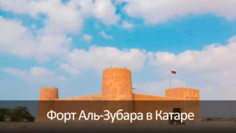 Форт Аль-Зубара в Катаре
