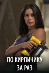 По кирпичику за раз