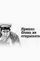 Приказ: огонь не открывать