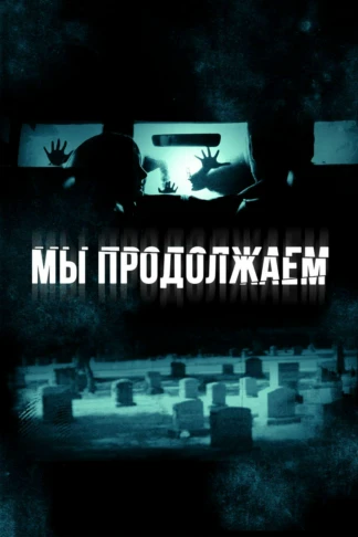 Мы продолжаем