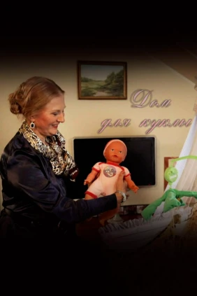 Дом для куклы