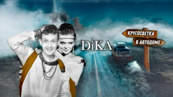 DiKA - Кругосветка в автодоме