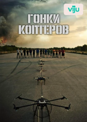 Гонки коптеров