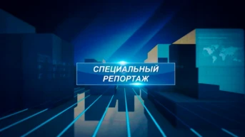 Специальный репортаж