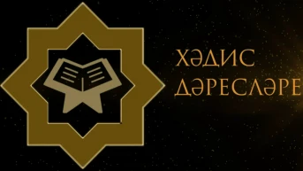Уроки хадиса